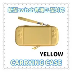 任天堂スイッチ有機EL対応キャリングケース(イエロー)