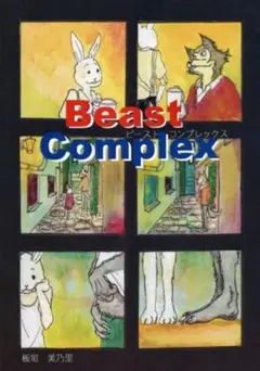 同人誌】BEAST COMPLEX 1-3巻セット 板垣巴留 - メルカリ