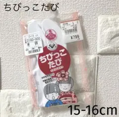 フクスケ　ちびっこたび(くちゴムタイプ)15-16cm