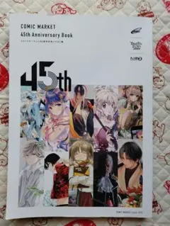 コミックマーケット45周年記念イラスト集