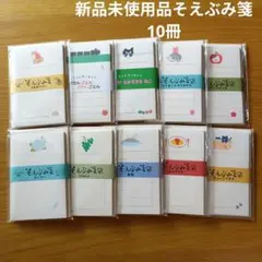 新品未使用品　古川紙工　そえぶみ箋　まとめ売り10冊