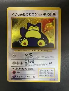 くいしんぼカビゴン_CD ポケモン♪ベストソングコレクション おまけ
