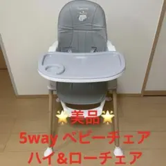 5way ベビーチェア　子供用チェア　ハイ&ローチェアのサムネイル