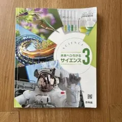 未來へ擴展的科學3 中學 理科 教科書