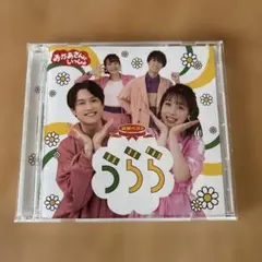 おかあさんといっしょ 最新ベスト うらら