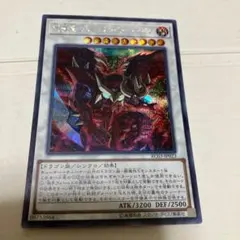 遊戯王　琰魔竜レッド•デーモン•アビス　シークレット