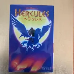 ヘラクレス