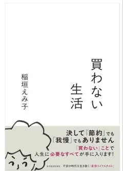 稲垣えみ子　買わない生活