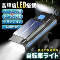 自転車ライト 充電式 ソーラー 高輝度 LED USB ベル 通勤 通学 子供のサムネイル