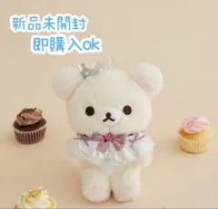 新品未開封　ぬいぐるみ（Maison de FLEUR・コリラックマ）