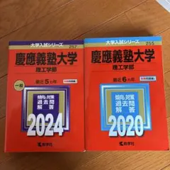 慶應義塾大学(理工学部)2020.2024