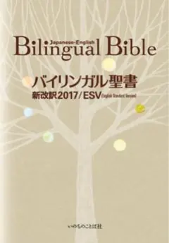 バイリンガル聖書 新約 新改訳2017/ESV - メルカリ