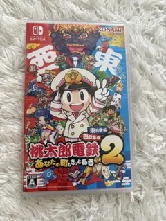 桃太郎電鉄2 Nintendo Switch 日本版