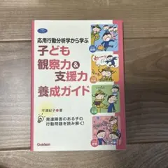 子ども観察力&支援力養成ガイド : 応用行動分析学から学ぶ : 発達障害のある…