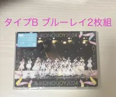 タイプB ブルーレイ2枚 イコノイジョイ2024 イコラブ ノイミー ニアジョイ