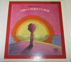 廃盤LP　『 詩とメルヘンより　０歳から９９歳までの童謡 』　/　　東芝