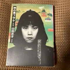 2026年最新】山田花子の人気アイテム - メルカリ