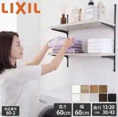 【新品・未使用】LIXIL 可動棚 2段 プレシャスホワイト 幅60cmのサムネイル