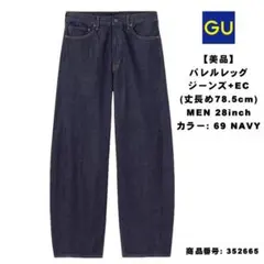 GU バレルレッグジーンズ(丈長め78.5cm) MEN28インチ NAVY