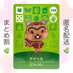 【住民】 248 アイリス どうぶつの森 amiiboカードのサムネイル