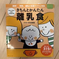 きちんとかんたん離乳食 中村美穂