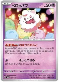 ペロッパフ C SV6 変幻の仮面 051/101