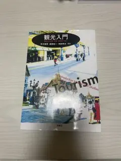 観光入門
