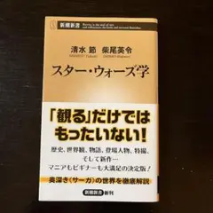 スター・ウォーズ学