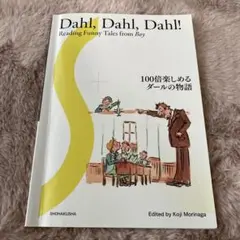 Dahl,Dahl,Dahl! 100倍楽しめるダールの物語