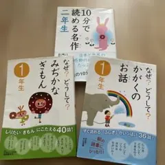 なぜ？どうして？みじかな疑問１年生、かがくのお話１年生、10分で読める名作