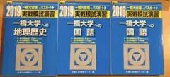 一橋大学 駿台実戦模試のサムネイル