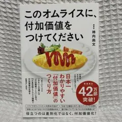 このオムライスに、付加価値をつけてください