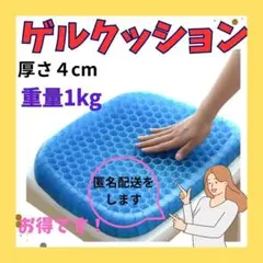 ★本物ゲルクッション1枚　重量1キロ・厚さ（お尻）4センチ