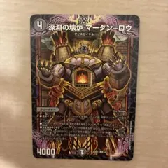 深淵の壊炉 マーダン＝ロウ 1枚