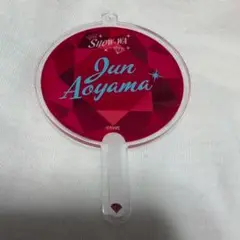 SHOW-WAI 青山隼 明治座 うちわ型アクリルキーホルダー