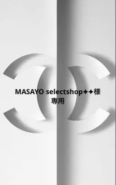 MASAYO selectshop︎✦✦様専用