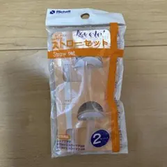 Richell ストローセット 2本入り