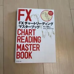 FXチャートリーディングマスターブック 井上義教のサムネイル