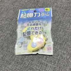 【新品】IC記憶力ゲーム 脳トレ キーホルダー 　セリア　知育　暇つぶしのサムネイル