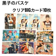 黒子のバスケ クリアBIGカード 10枚セット　誠凛　キセキの世代　黒子テツヤ
