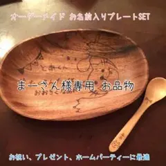 まーさん様専用 お品物
