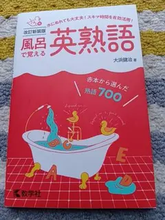 風呂で覚える英熟語 改訂新装版★大浜健治★定価1080円＋税