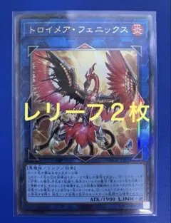 遊戯王 トロイメアフェニックス アルティメットレア レリーフ 2枚 LOCR