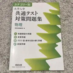 カテゴリー別大学入学共通テスト対策問題集物理
