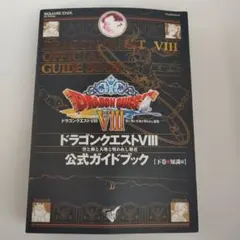 Y0255790 ドラゴンクエストⅧ 公式ガイドブック 下