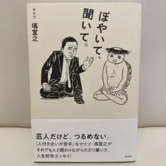 ぼやいて、聞いて。　ナイツ塙