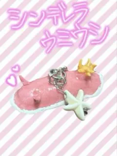 シンデレラウミウシのキーホルダー