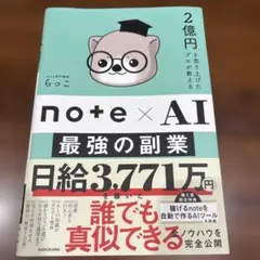 note×AI 最強の副業 らっこ