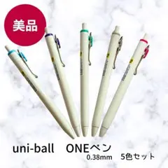 【ほぼ未使用】uni-ball one ボールペン 0.38mm 5色セットのサムネイル