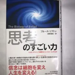 「思考」のすごい力 心はいかにして細胞をコントロールするか